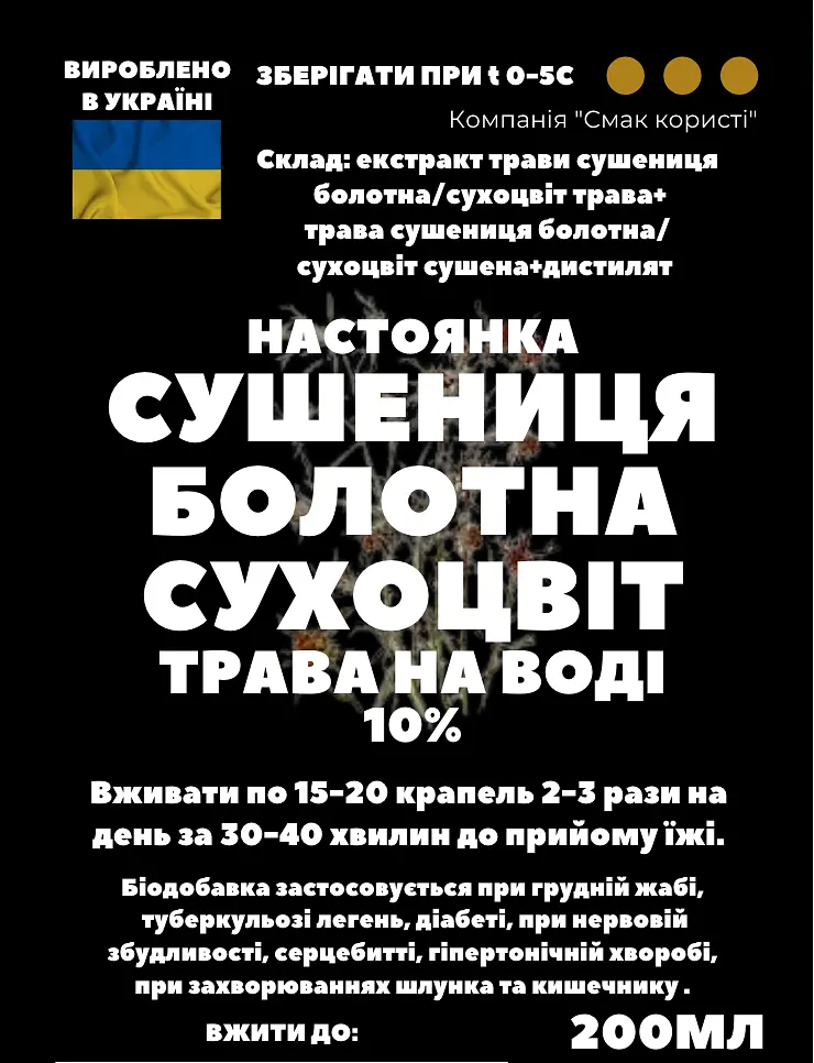 Водна настоянка на траві сушениця сухоцвіт болотний 200 мл - фото 3