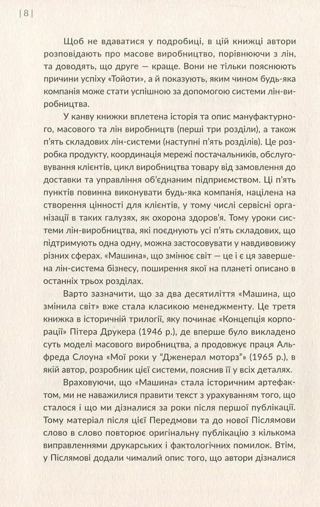 Машина, що змінила світ. Історія лін-виробництва - таємної зброї "Тойоти" в автомобільних війнах - фото 6