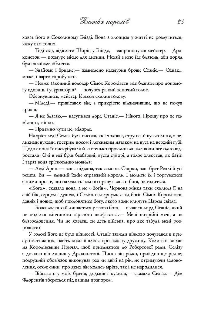 Пісня льоду й полум'я. Битва королів. Книга друга - фото 16