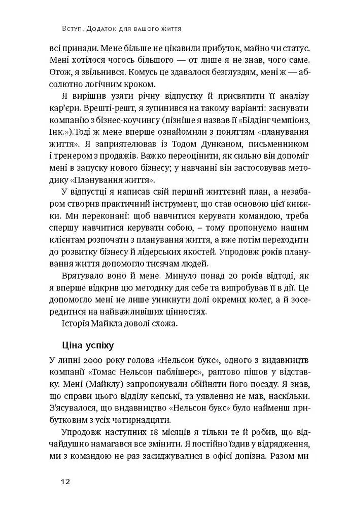Дивись уперед. Надійний шлях до омріяного життя - фото 7