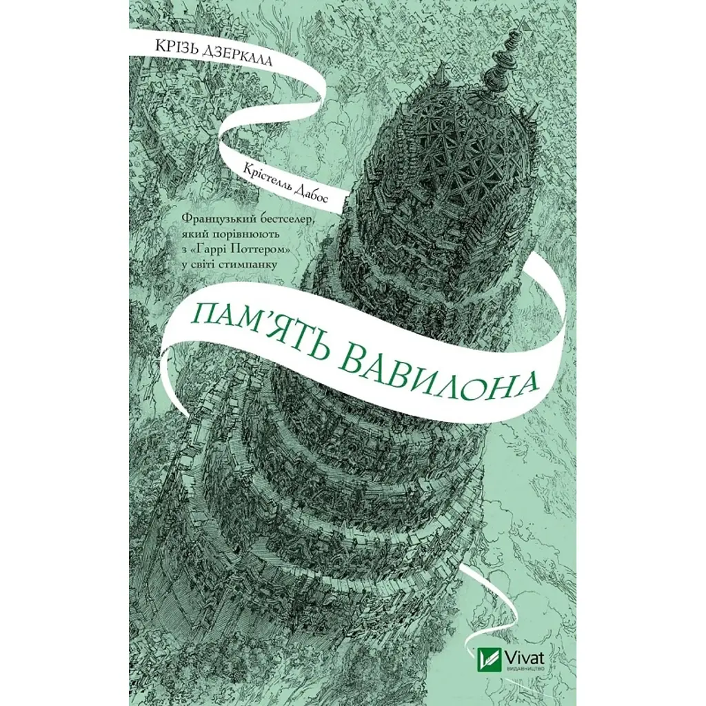 Пам'ять Вавилона - Крістелль Дабос