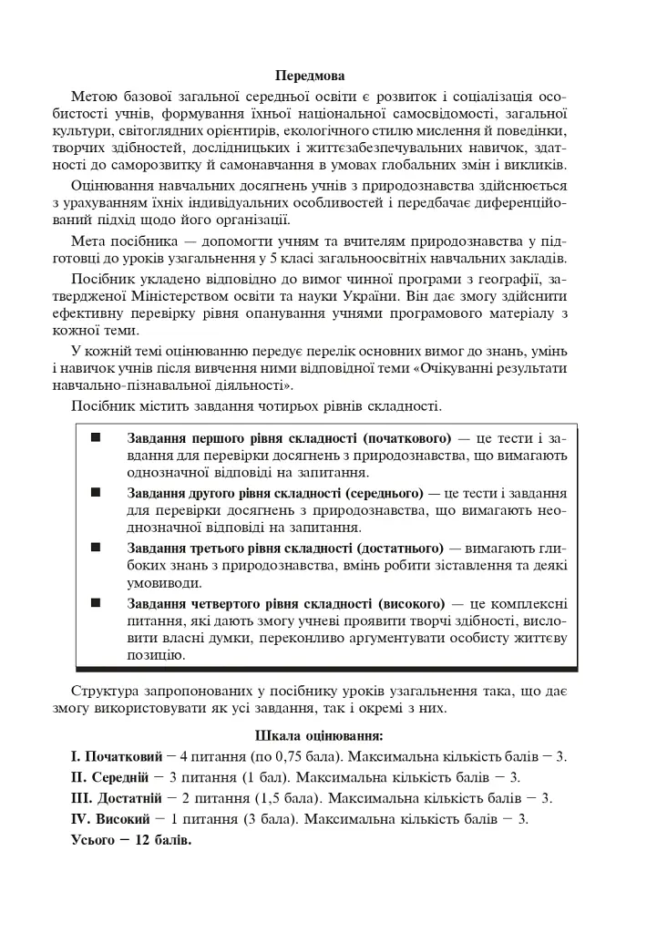 Природознавство. 5 клас. Зошит для узагальнення знань - фото 4