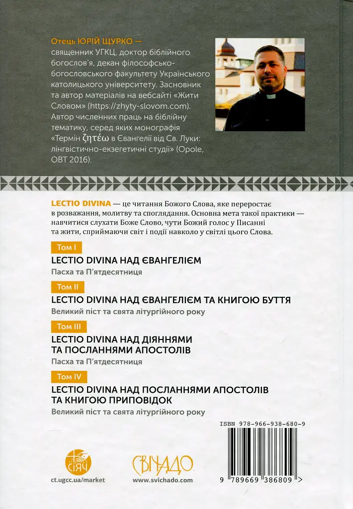 Lectio Divina над Євангелієм. Том 1 - о. Юрій Щурко - фото 2