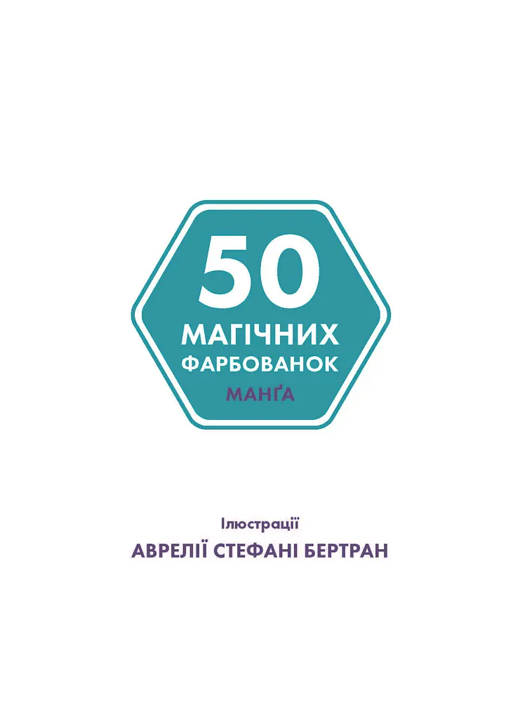 Книга 50 магічних фарбованок: Манґа - Аврелія Стефані Бертран (451423) - фото 2
