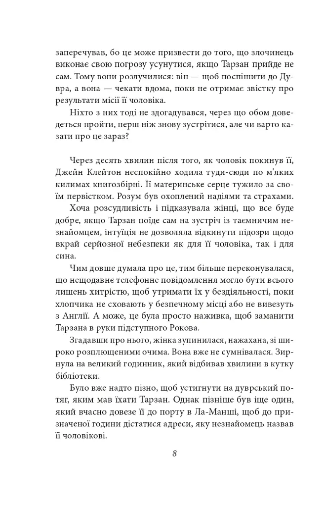 Тарзан. Книга 3. Звірі Тарзана - фото 9