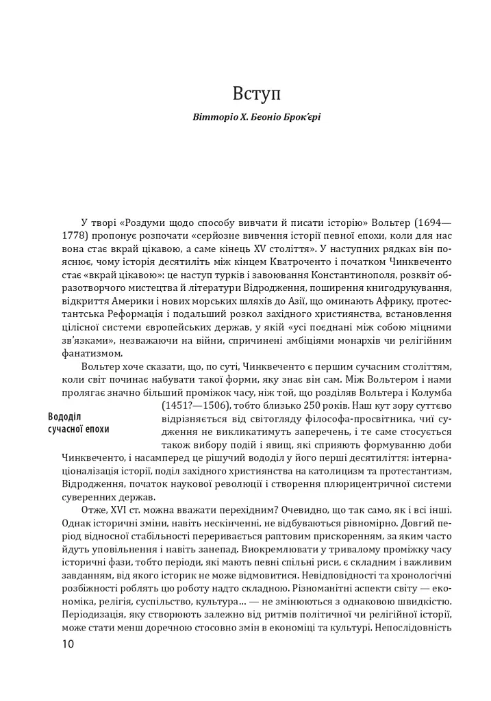 Історія європейської цивілізації. Епоха Відродження. Історія. Філософія. Наука і техніка - Умберто Еко - фото 8