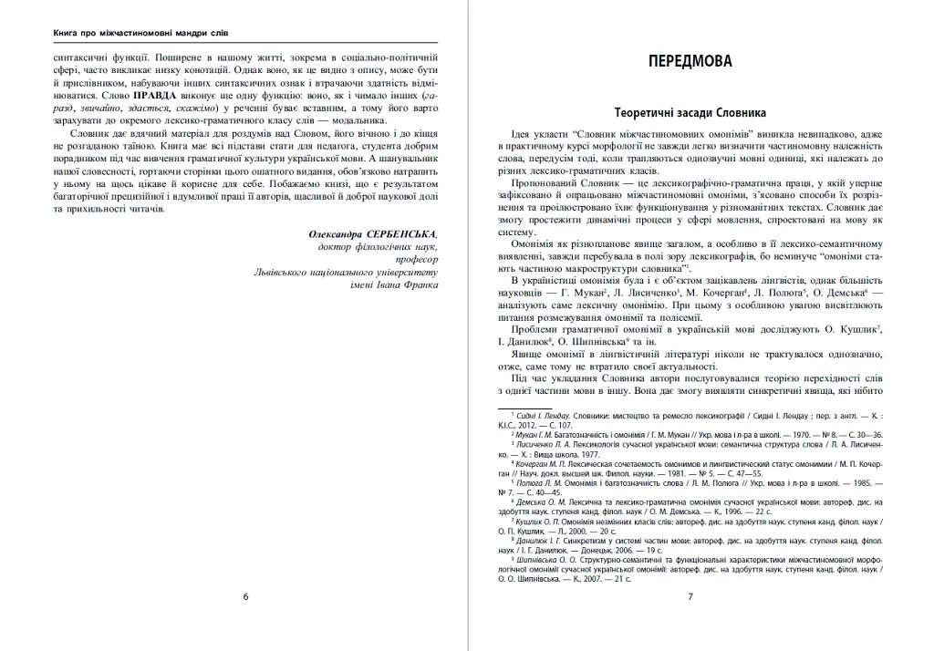 Словарь межчастинных омонимов современного украинского языка - фото 4