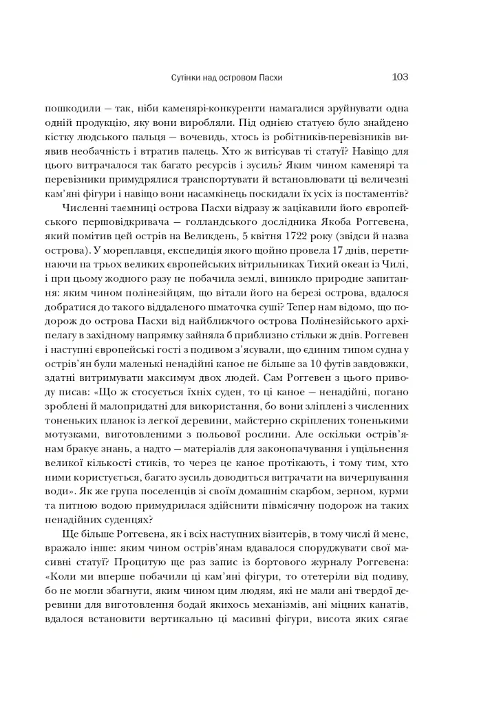 Колапс. Чому одні суспільства занепадають, а інші успішно розвиваються - Джаред Даймонд - фото 5