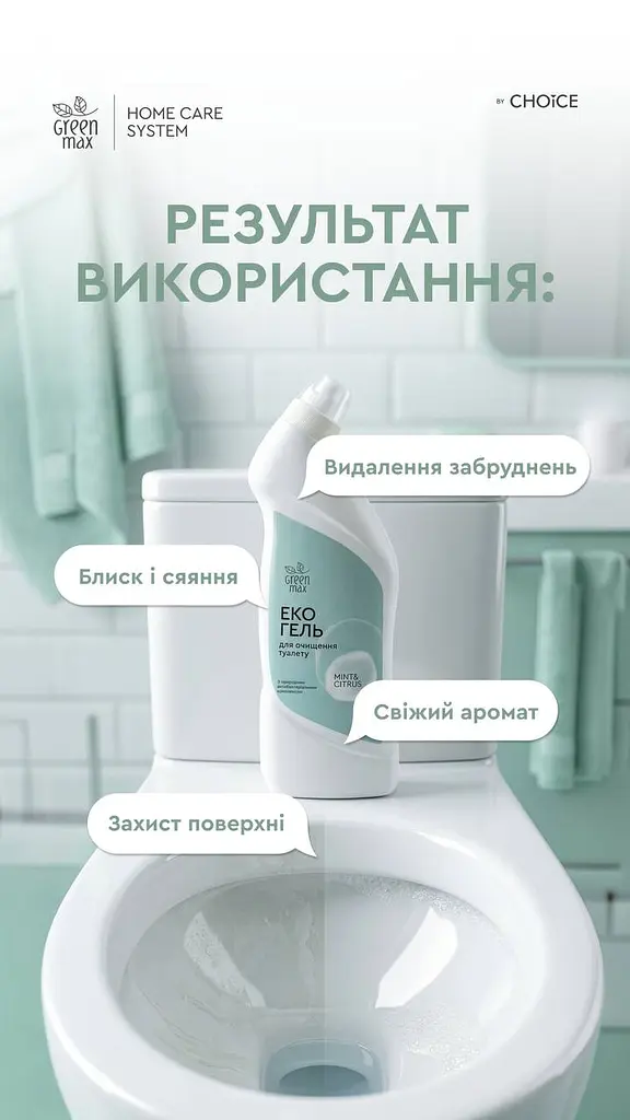 ЕКО гель для туалету GREEN MAX Choice Mint & Citrus 850 мл антибактеріальний, без хлору - фото 6