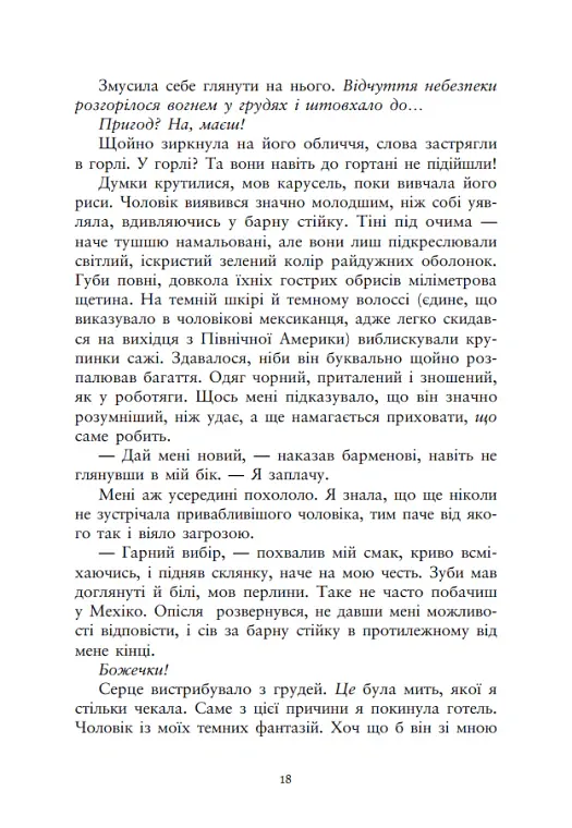 Ти належиш мені. Упіймати красунечку. Книга 1 - Дж. С. Вонда - фото 12