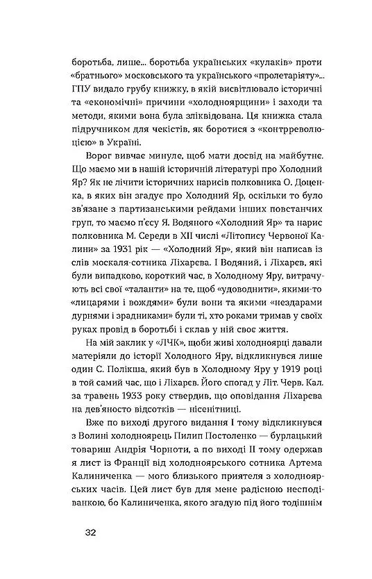 Холодний Яр - Юрій Горліс-Горський - фото 8