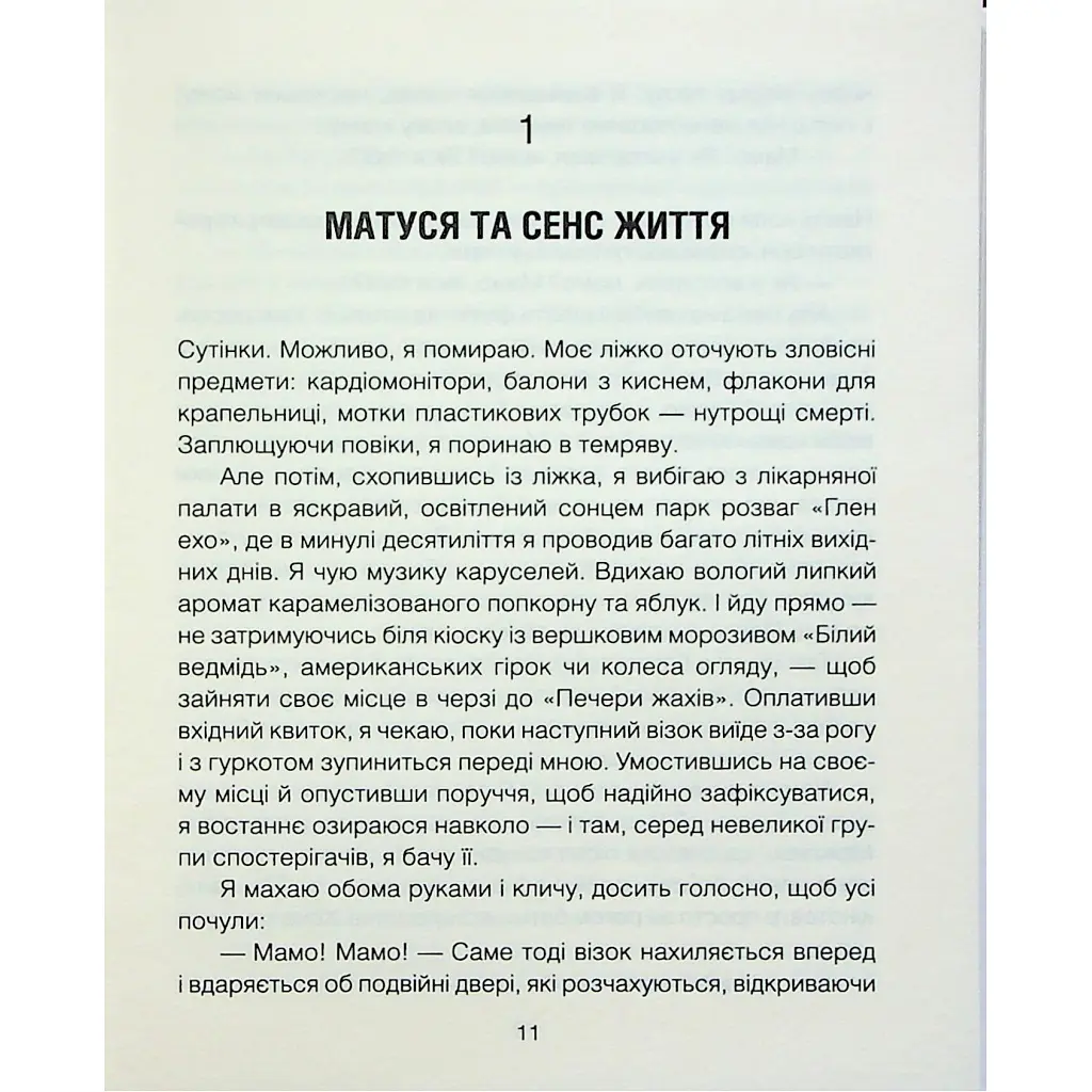 Матуся та сенс життя - Ірвін Ялом КСД (9786171513648) - фото 4