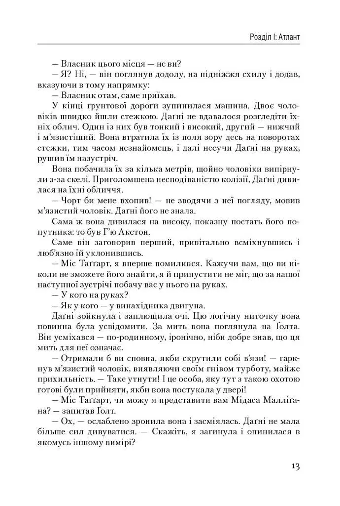 Атлант розправив плечі. Частина третя. А є А - фото 13