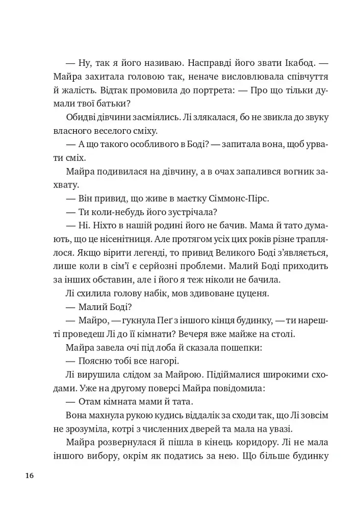 Лі Говард і привиди маєтку Сіммонс-Пірс - Шон М. Ворнер - фото 11