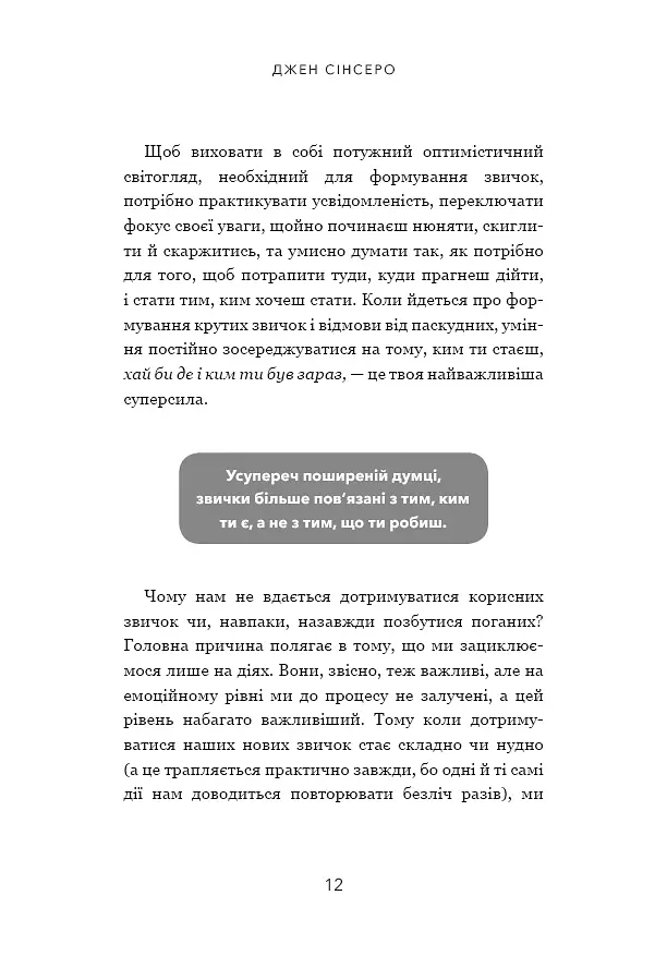 Не мона. Відмовся від поганих звичок - Джен Сінсеро - фото 9