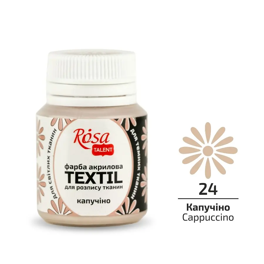 Фарба для тканини Капучіно (24) 20 мл ROSA Talent (4823098505457)