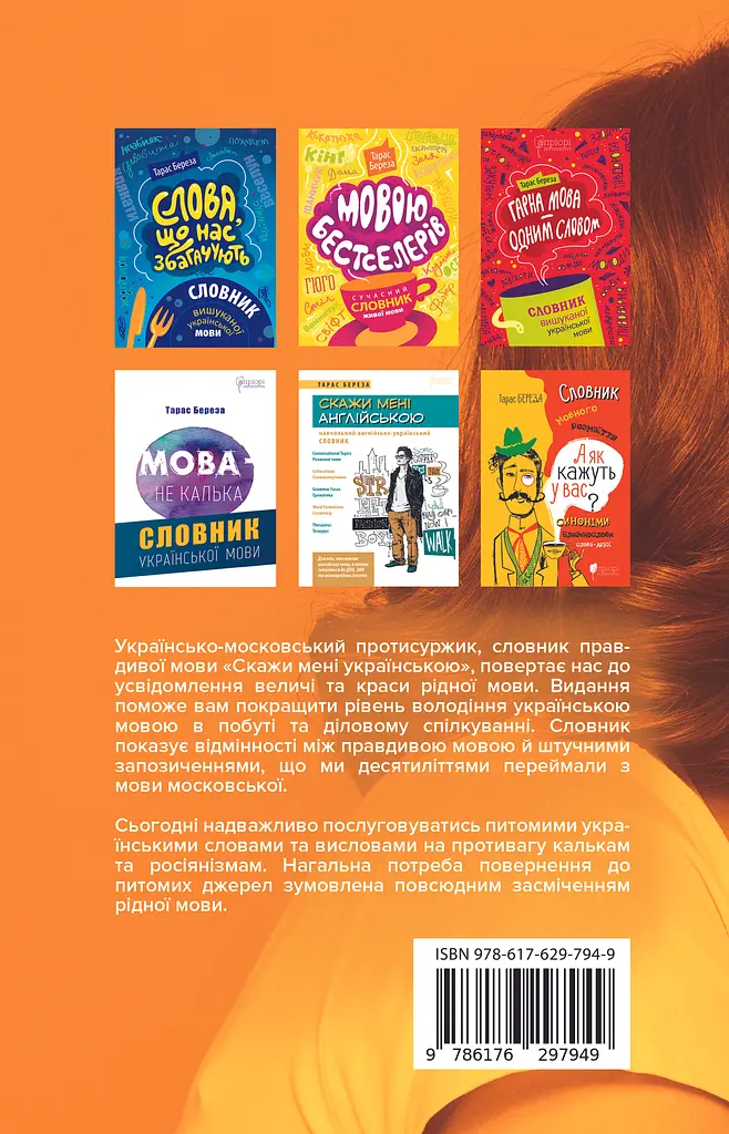 Скажи мені українською - Тарас Береза - фото 2