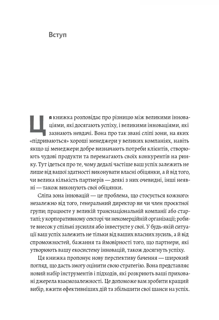 Широким поглядом. Нова стратегія інновацій - фото 4