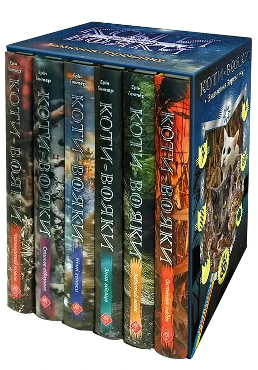Коти-вояки. Комплект із 6 книг. Цикл 4. Знамення Зореклану - фото 2