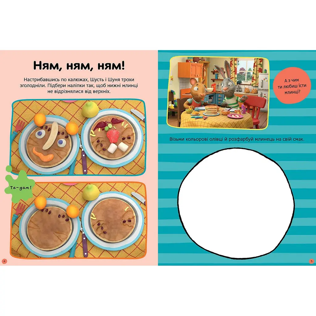 Дитяча книга Артбукс Стікербук Шусть і Шуня. Нумо гратися! (9786175230374) - фото 4