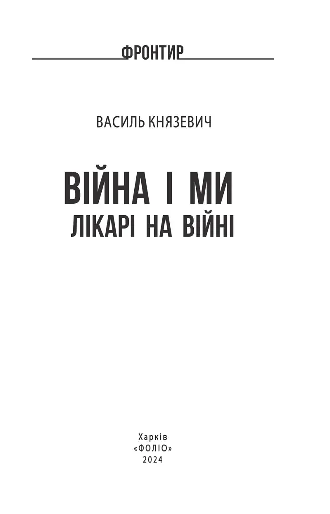 Війна і ми. Лікарі на війні - фото 2