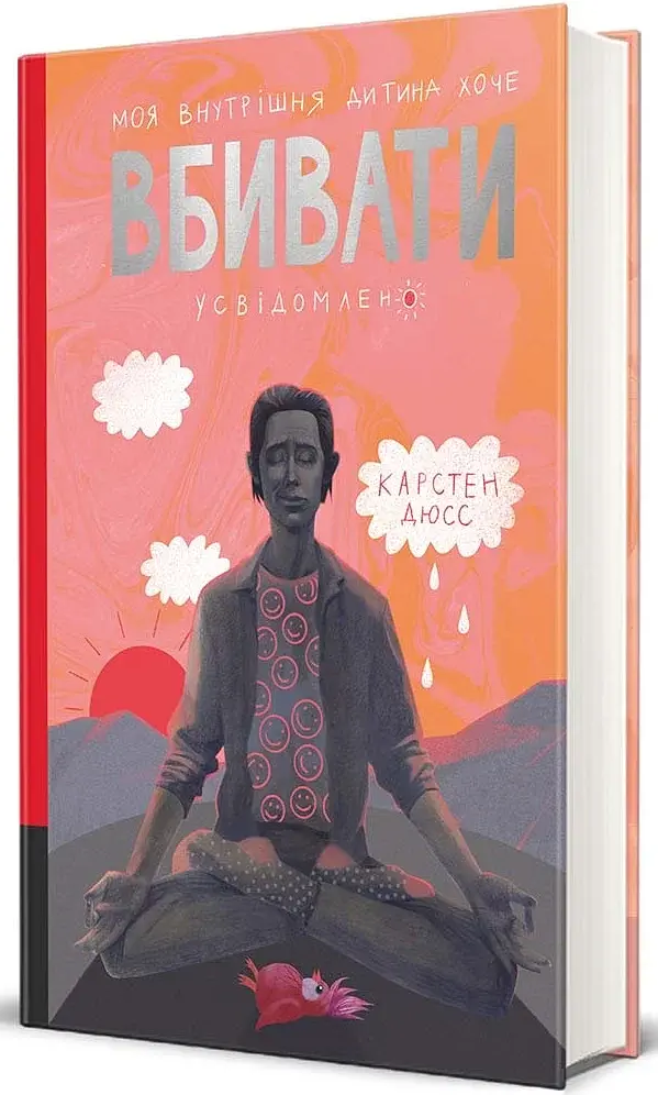 Моя внутрішня дитина хоче вбивати усвідомлено - фото 2