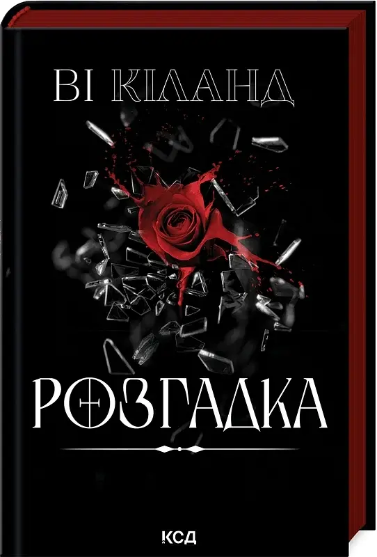 Розгадка - фото 2