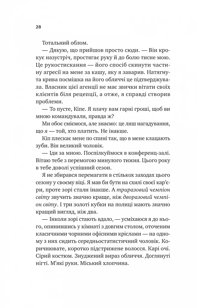 Бездоганний - фото 21