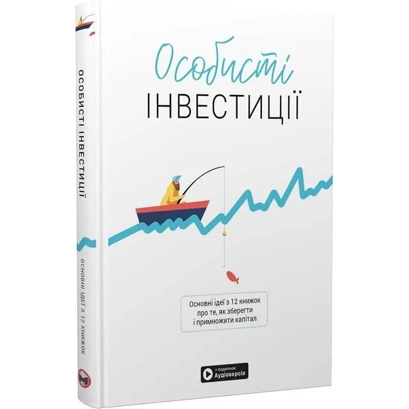 Особисті інвестиції. Збірник самарі + Аудіокнижка