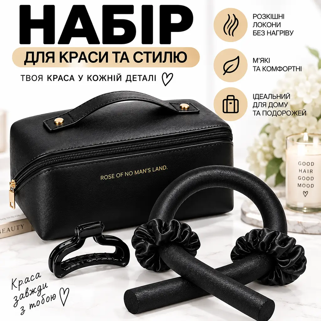 Комплект для гарного укладання волосся - м'які чорні бігуді та стильна косметичка - фото 2