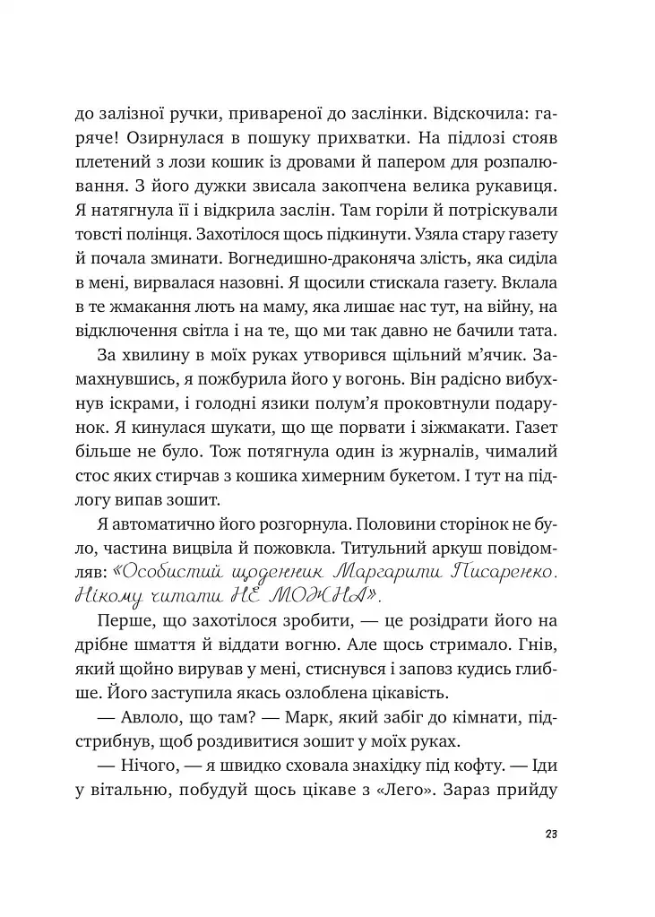 Щоденник моєї ма - фото 19