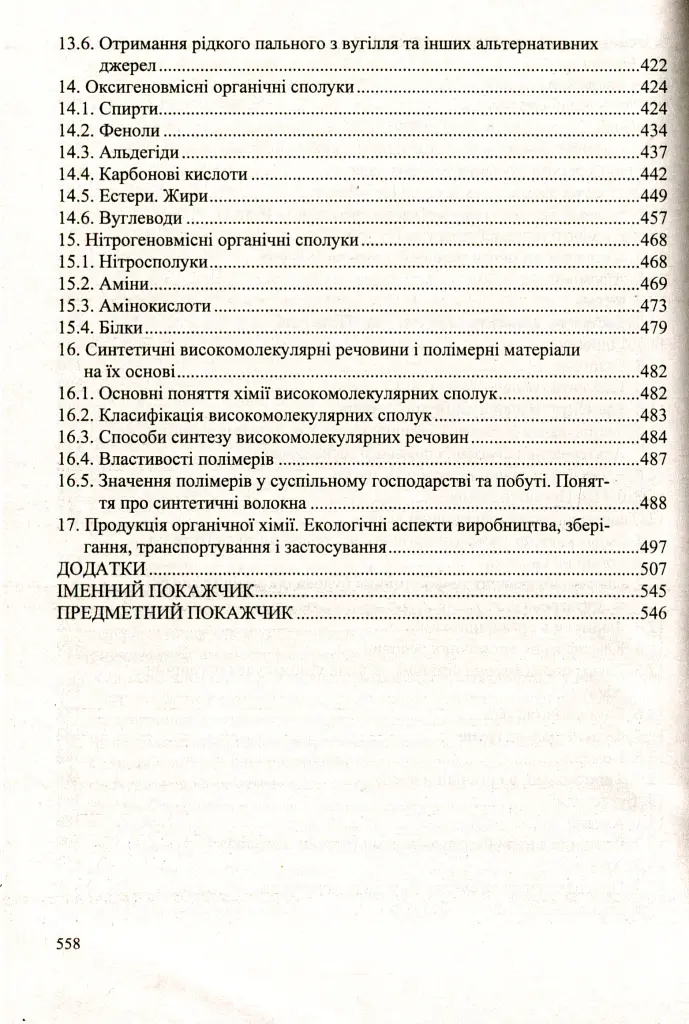 Хімія. Довідник школяра - Ольга Березан - фото 6