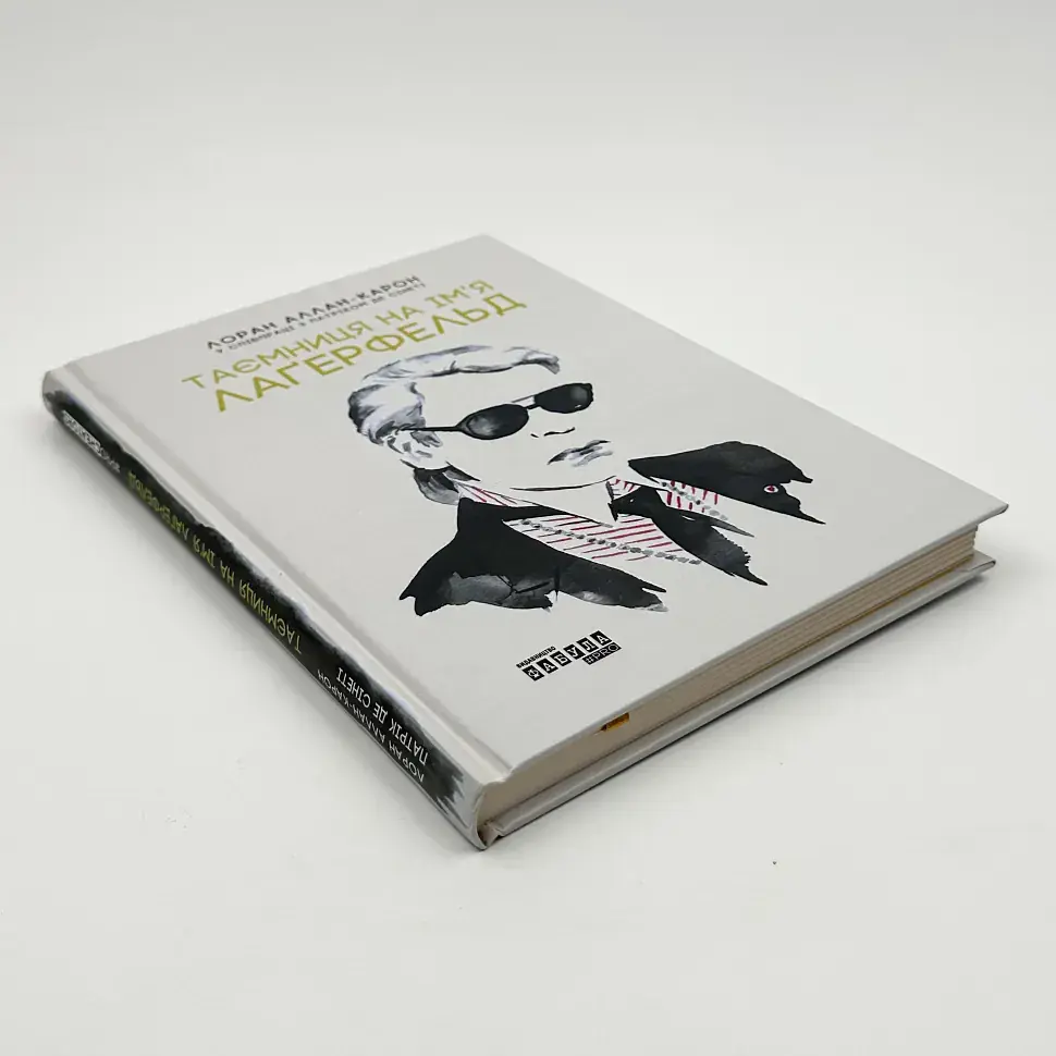Таємниця на ім’я Лаґерфельд — Аллан-Карон Лоран | Фабула, книга українською, нова, тверда - фото 2