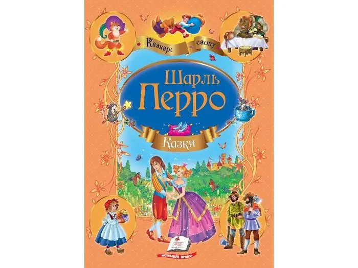 Книга Казки Перро Шарль, Пегас (укр.)