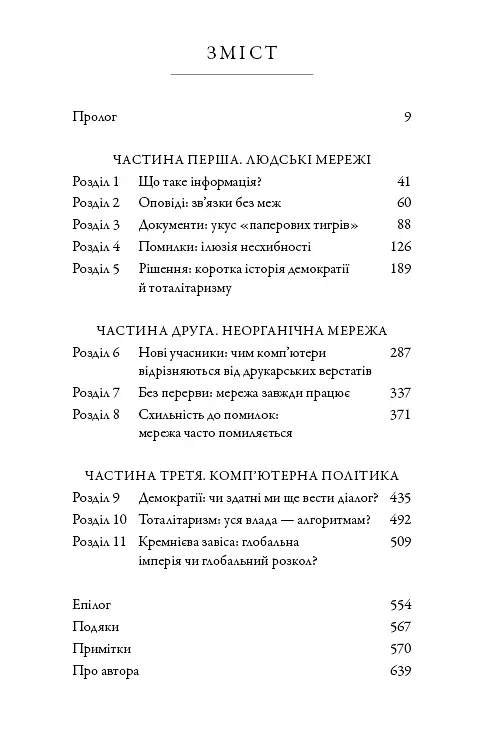 Nexus. Коротка історія інформаційних мереж від кам’яного віку до ШІ - фото 3