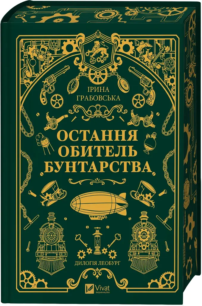 Остання обитель бунтарства - Ірина Грабовська - фото 3