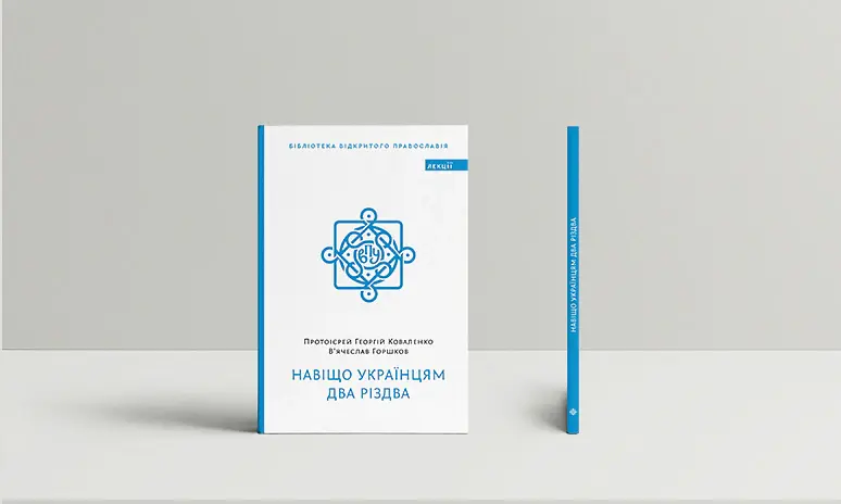 Навіщо українцям два Різдва - Георгій Коваленко - фото 2