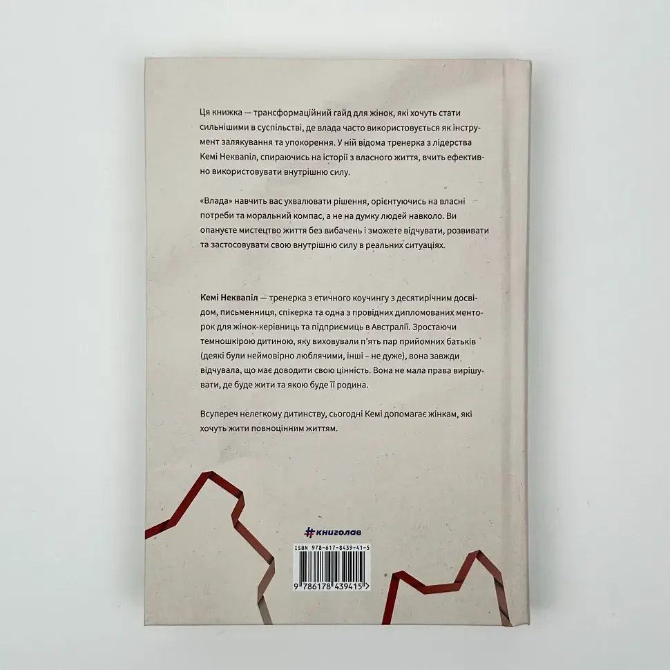 Влада: Живи та керуй без вибачень — Кемі Неквапіл | Книголав, книга українською, нова, тверда - фото 4