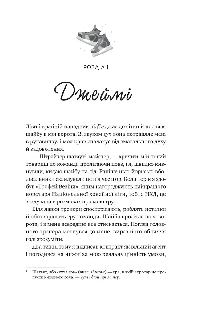 Книга За сіткою (Ванкувер Шторм #1) - Стефані Арчер Vivat (9786171709065) - фото 5