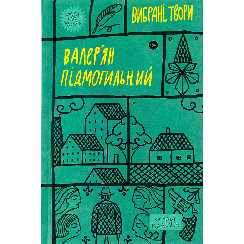 Валер'ян Підмогильний. Вибрані твори - Валер'ян Підмогильний