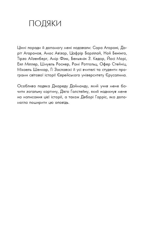 Sapiens. Людина розумна. Коротка історія людства - фото 7