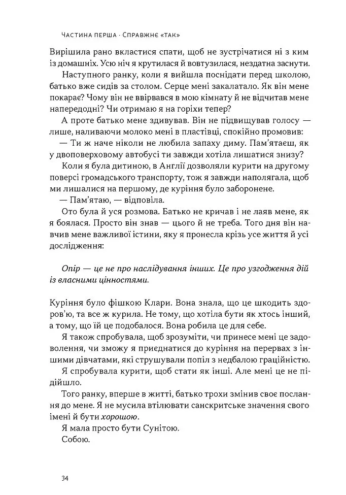 Опір. Як сказати «ні» у світі, де вимагають «так» - Д-р Суніта Са - фото 13