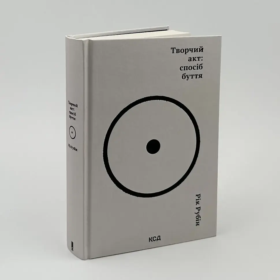Творчий акт: спосіб буття — Рік Рубін | Клуб Сімейного Дозвілля, книга українською, нова, тверда - фото 2