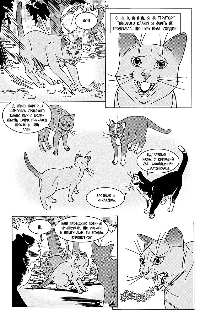 Коти - вояки. Манґа 7. Тигрозір і Саша. Повернення до Кланів - Ерін Гантер - фото 8