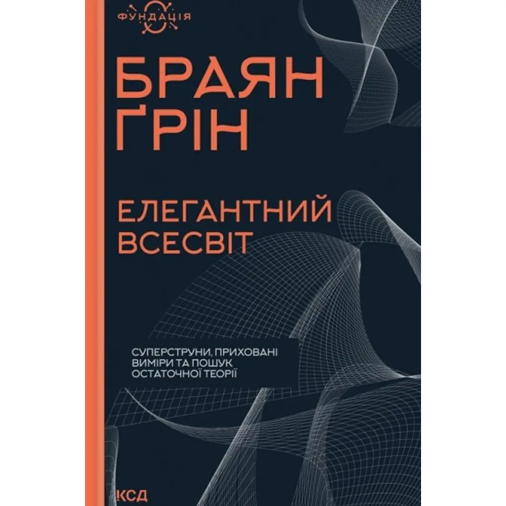 Елегантний Всесвіт: суперструни, приховані виміри та пошук остаточної теорії - Брайан Грін