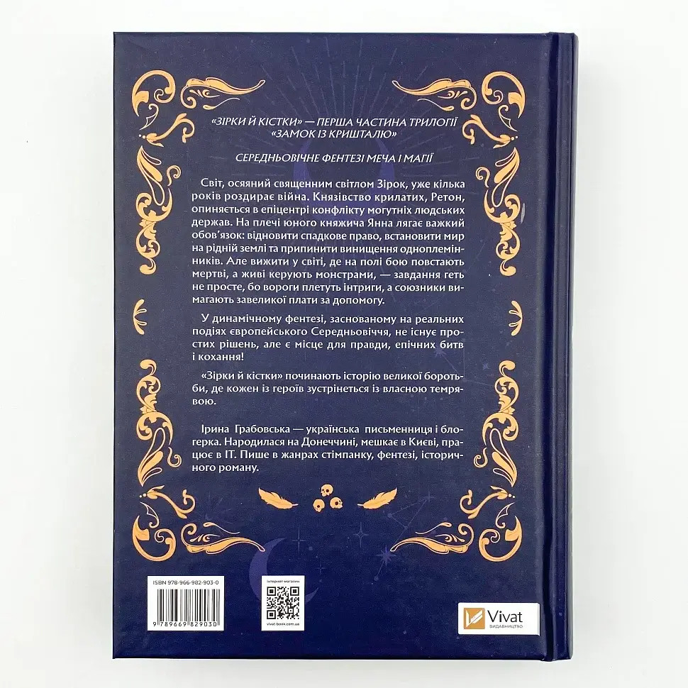 Зірки й кістки - Ірина Грабовська | Vivat, книга українською, нова, тверда - фото 5
