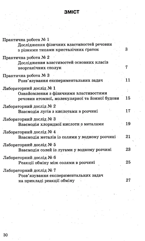 Хімія. Зошит для практичних робіт і лабораторних дослідів. 8 клас - фото 3