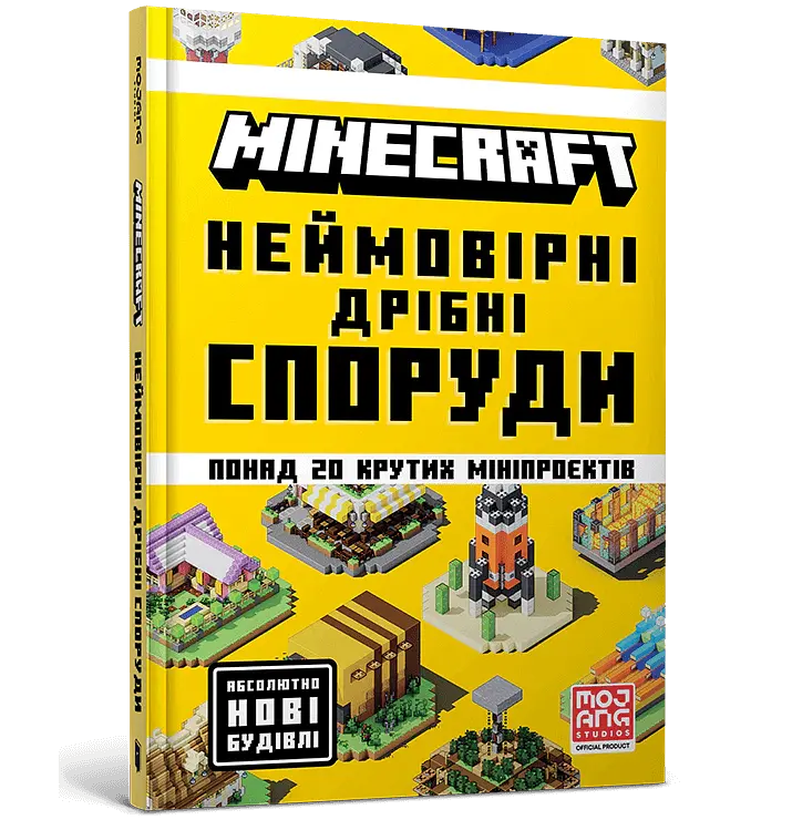 MINECRAFT. Неймовірні дрібні споруди - Томас Макбраєн - фото 2