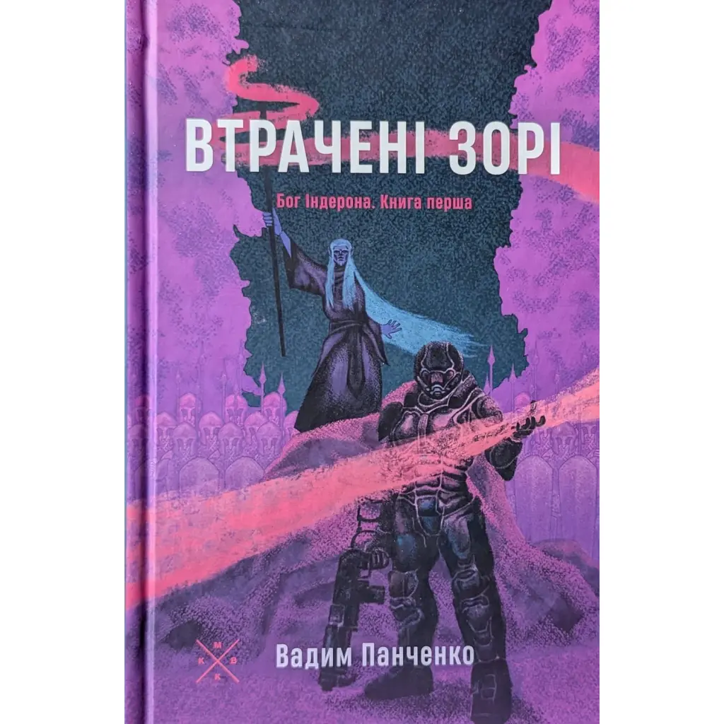 Втрачені зорі. Бог Індерона. Книга 1 - Вадим Панченко