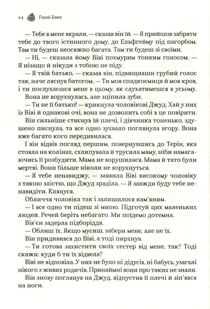 Жорстокий принц - Голлі Блек - фото 11